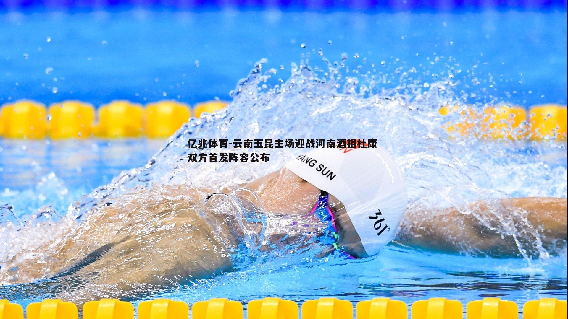 云南玉昆主场迎战河南酒祖杜康 双方首发阵容公布