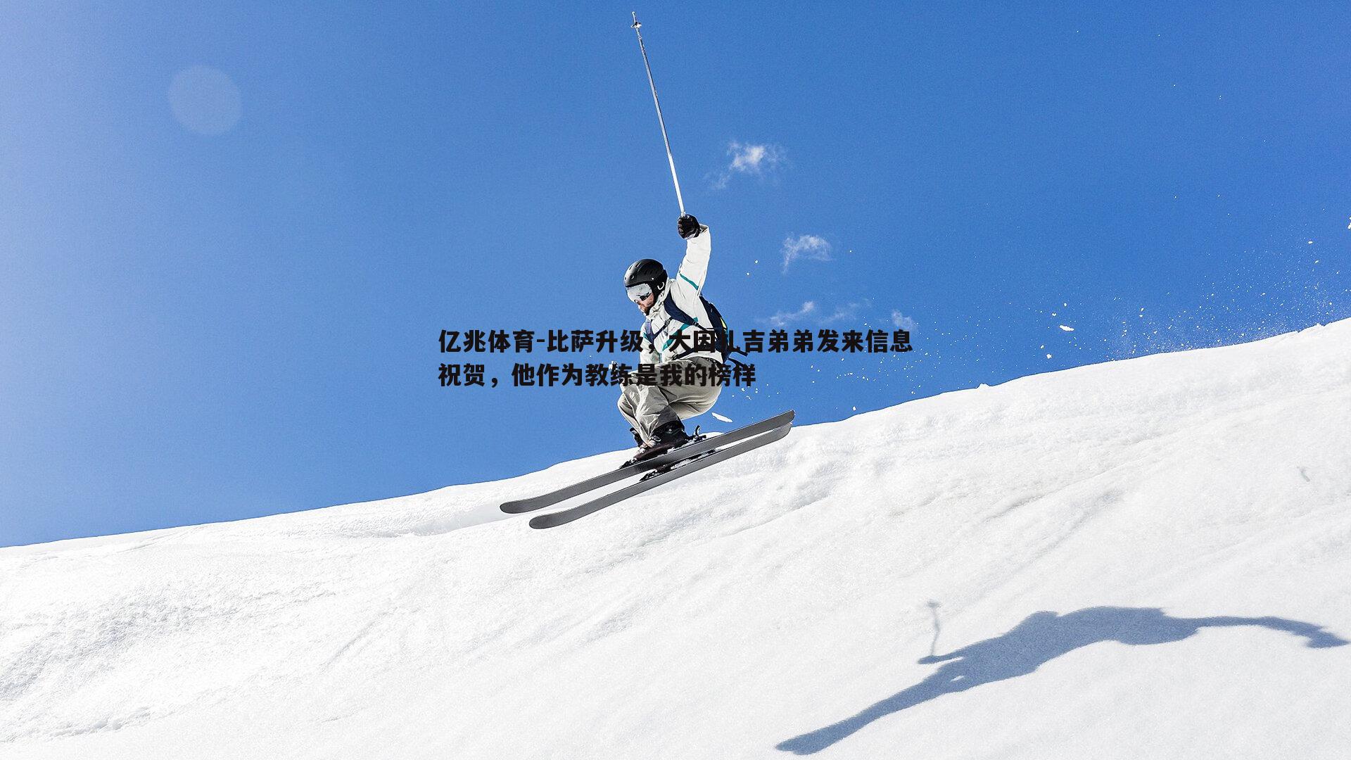 比萨升级，大因扎吉弟弟发来信息祝贺，他作为教练是我的榜样