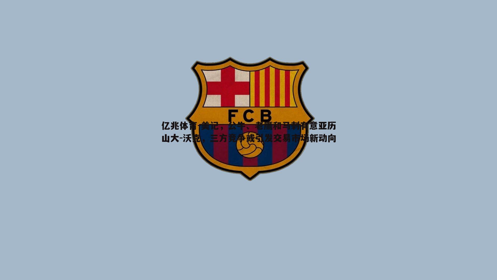 美记，公牛、老鹰和马刺有意亚历山大-沃克，三方竞争或引发交易市场新动向