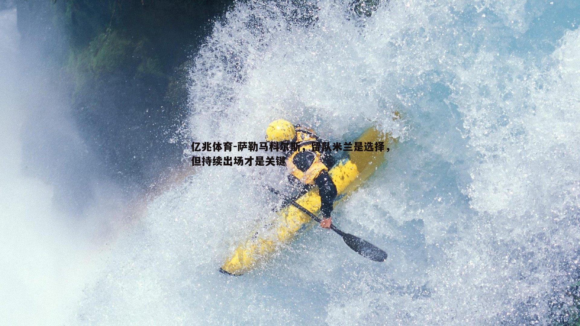 萨勒马科尔斯，留队米兰是选择，但持续出场才是关键