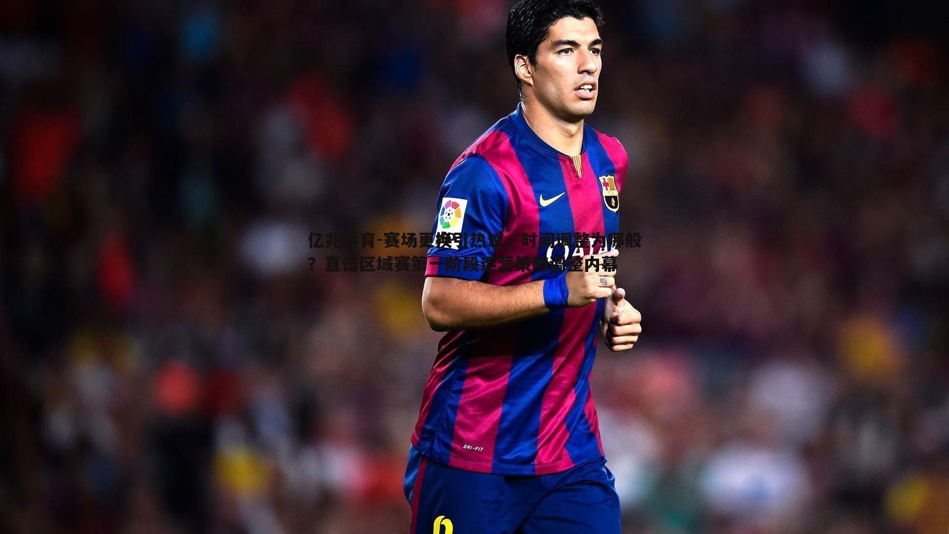 赛场更换引热议，时间调整为哪般？直击区域赛第一阶段运营策略调整内幕