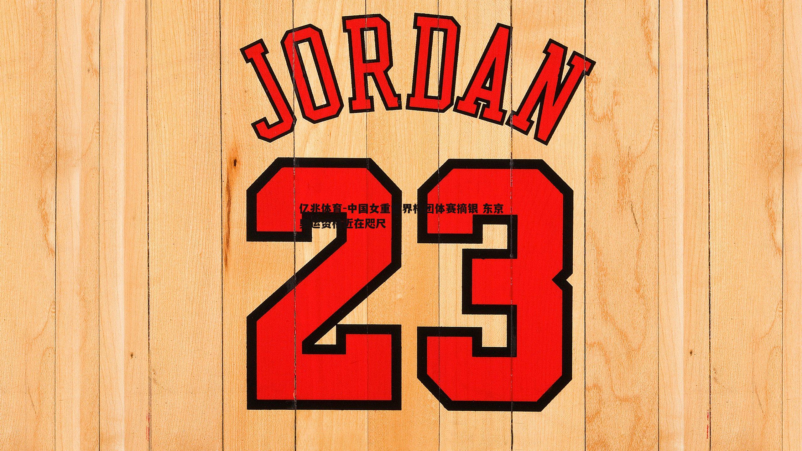 中国女重世界杯团体赛摘银 东京奥运资格近在咫尺