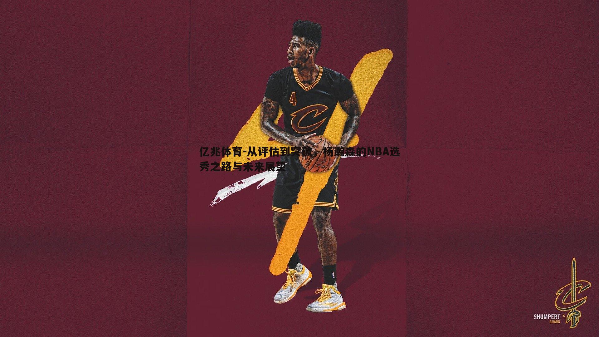 从评估到突破，杨瀚森的NBA选秀之路与未来展望