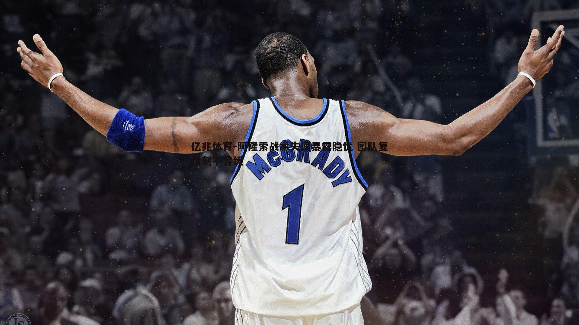 阿隆索战术失误暴露隐忧 团队复盘刻不容缓