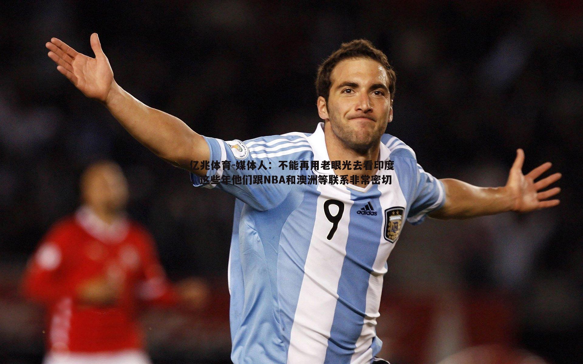 媒体人:不能再用老眼光去看印度,这些年他们跟NBA和澳洲等联系非常密切