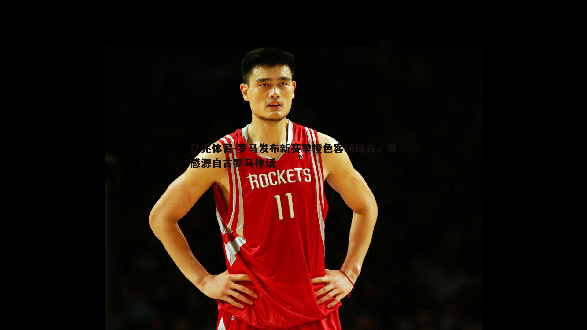 罗马发布新赛季橙色客场球衣,灵感源自古罗马神话