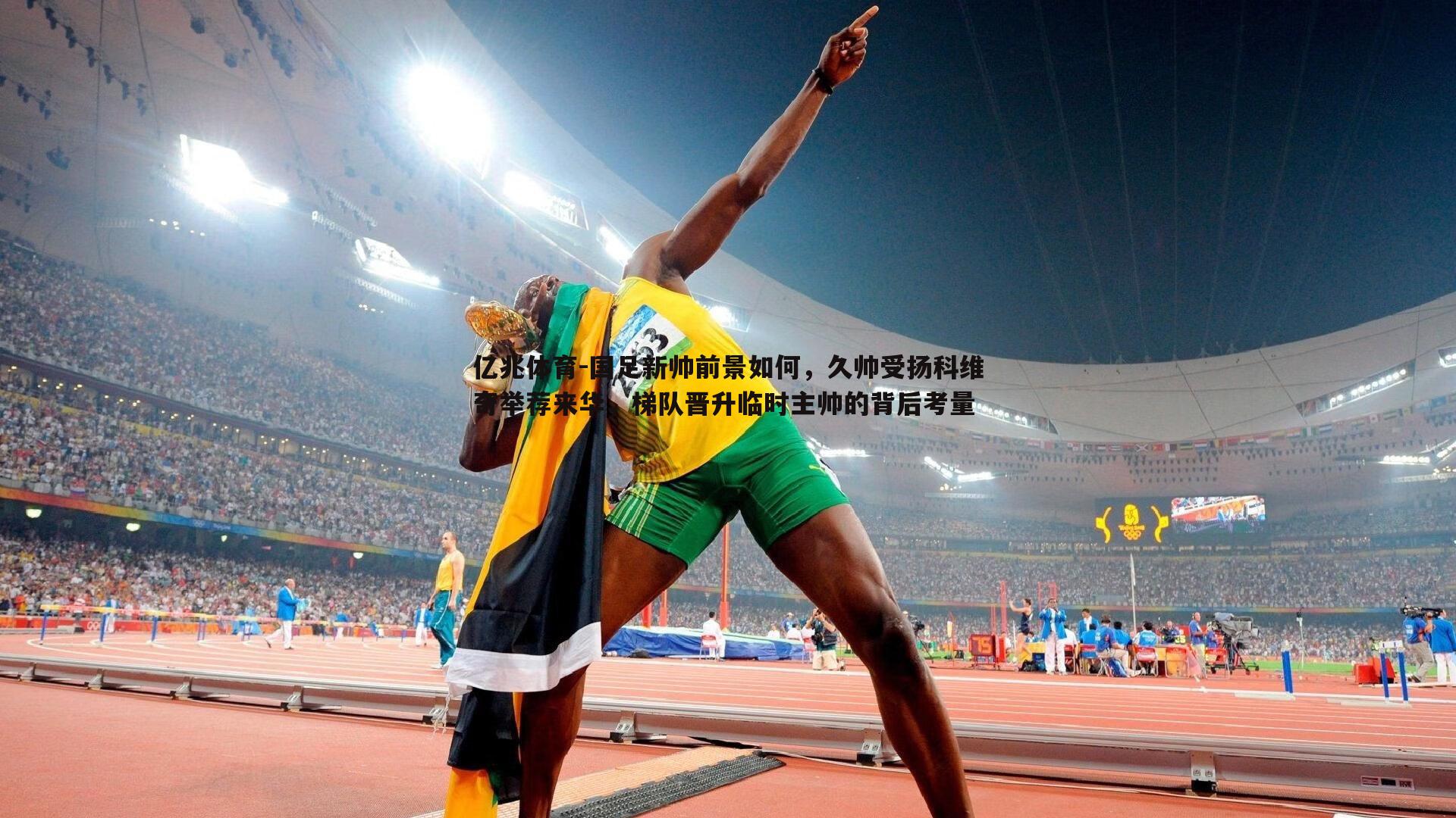 国足新帅前景如何,久帅受扬科维奇举荐来华,梯队晋升临时主帅的背后考量