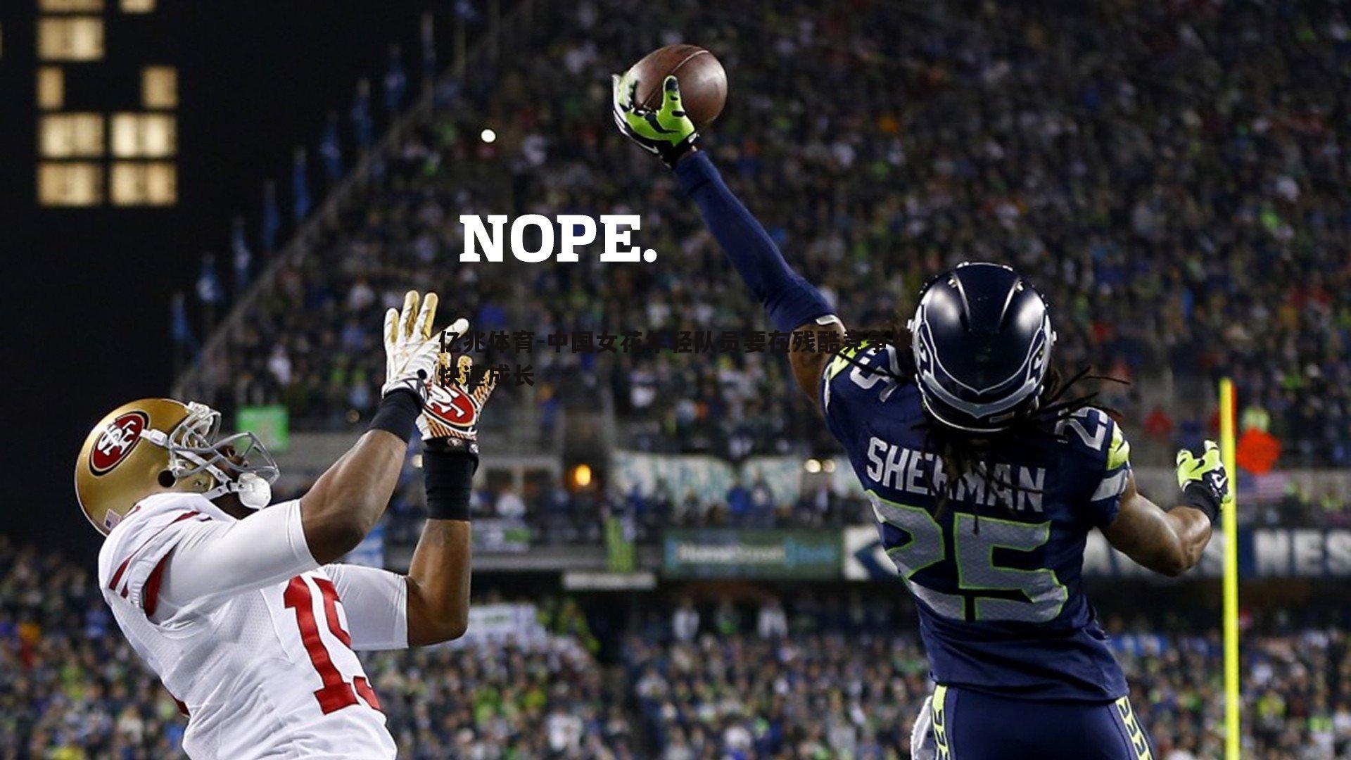 中国女花年轻队员要在残酷竞争中快速成长