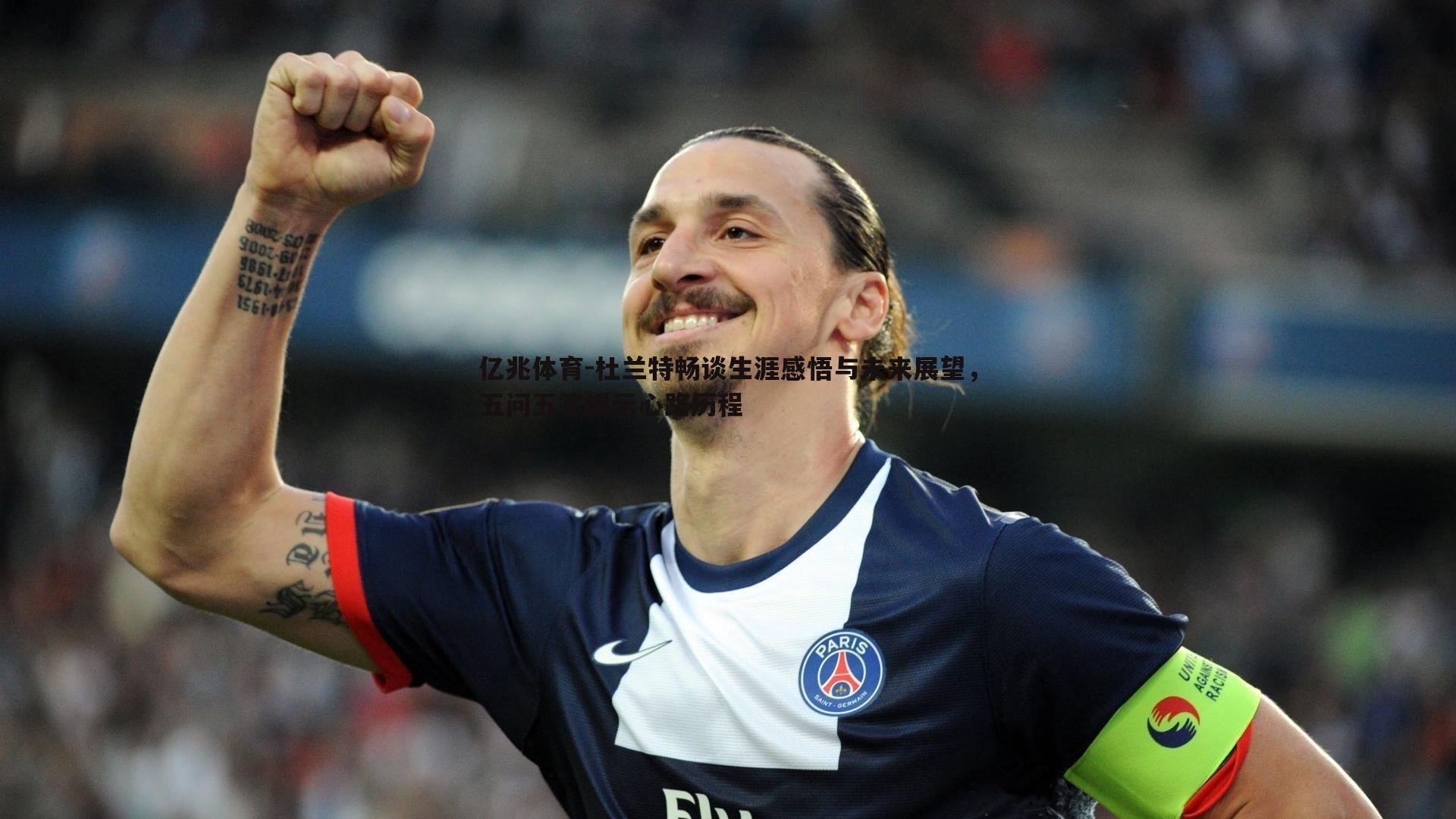 杜兰特畅谈生涯感悟与未来展望,五问五答揭示心路历程