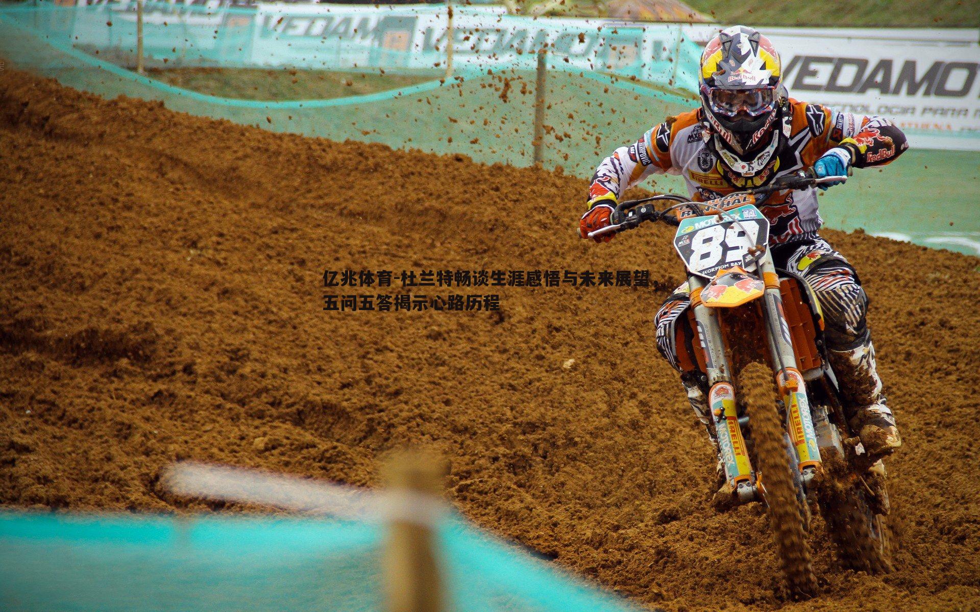 杜兰特畅谈生涯感悟与未来展望,五问五答揭示心路历程