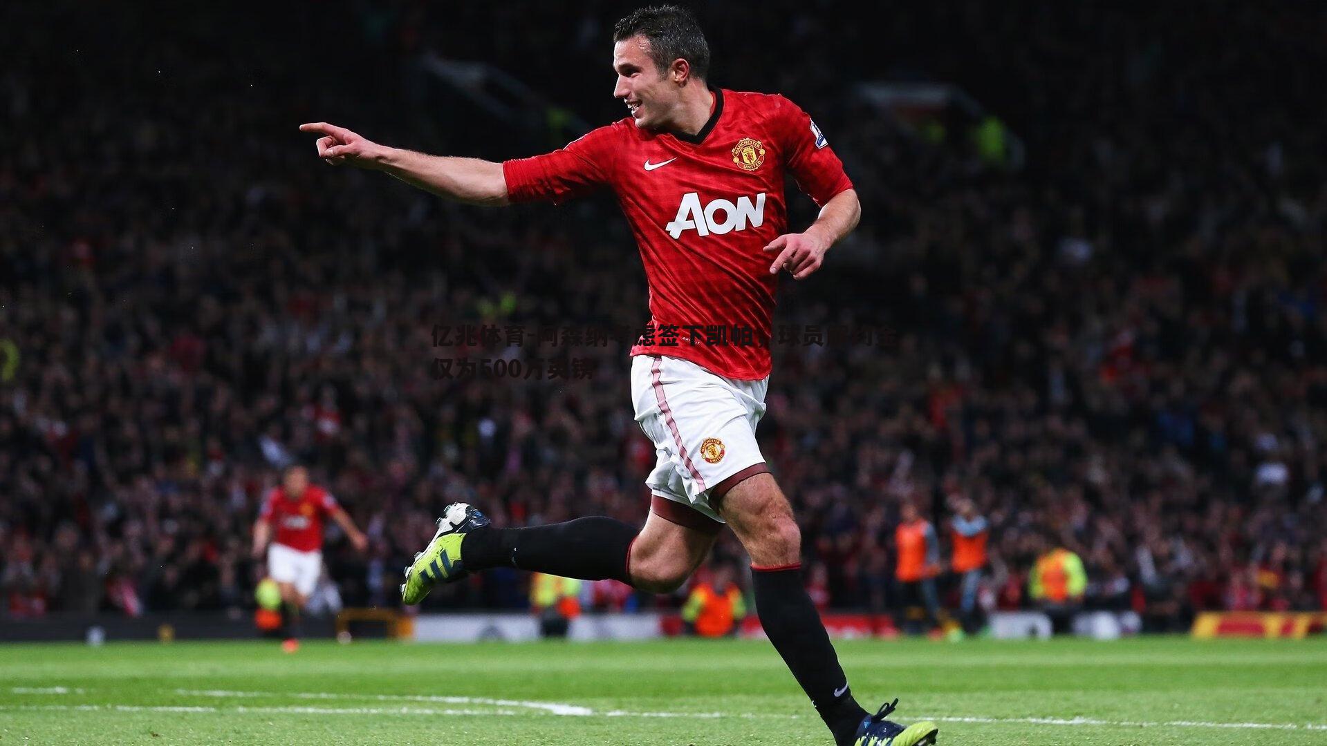 阿森纳考虑签下凯帕，球员解约金仅为500万英镑