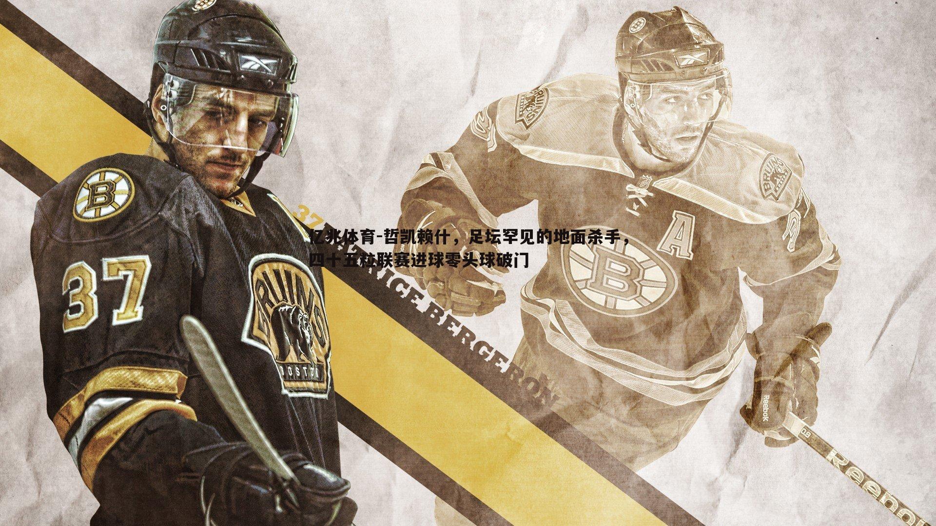 哲凯赖什，足坛罕见的地面杀手，四十五粒联赛进球零头球破门