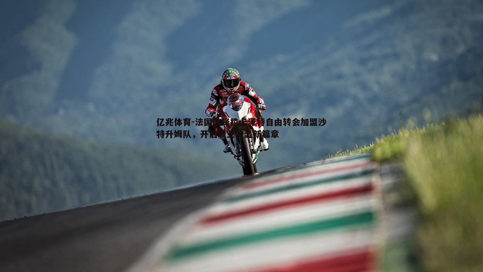 法国前锋拉卡泽特自由转会加盟沙特升姆队,开启职业生涯新篇章