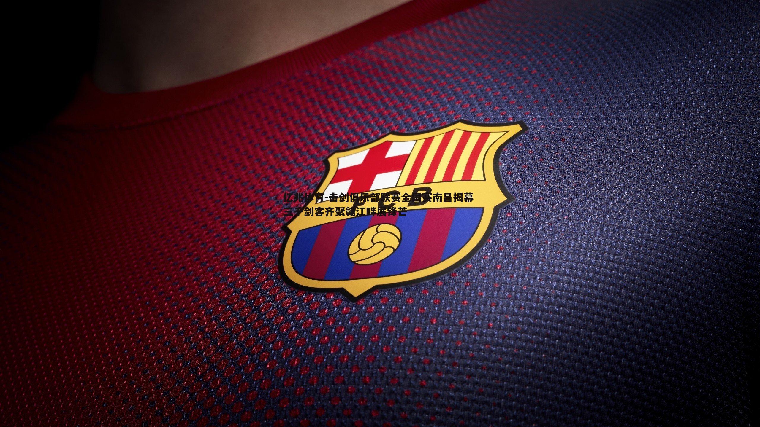 击剑俱乐部联赛全国赛南昌揭幕 三千剑客齐聚赣江畔展锋芒