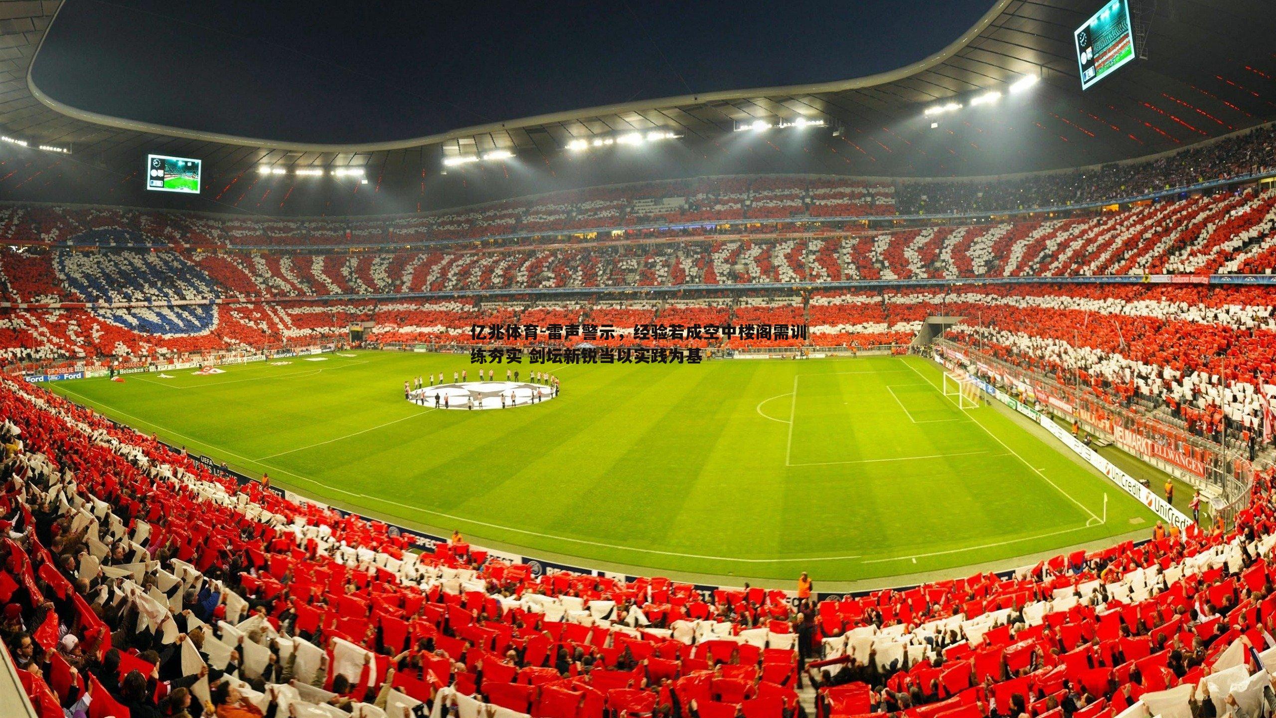 雷声警示，经验若成空中楼阁需训练夯实 剑坛新锐当以实践为基