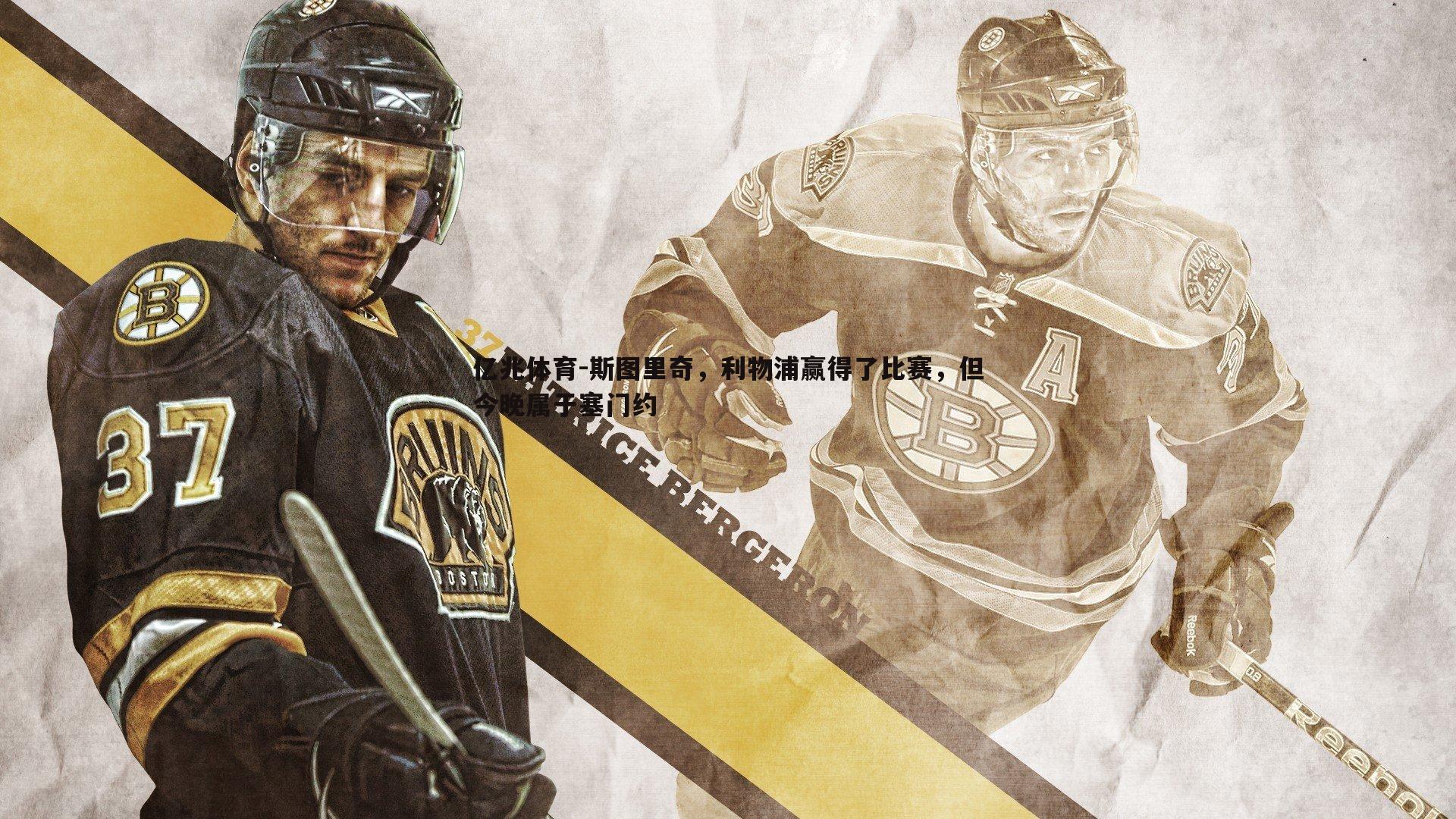 斯图里奇,利物浦赢得了比赛,但今晚属于塞门约