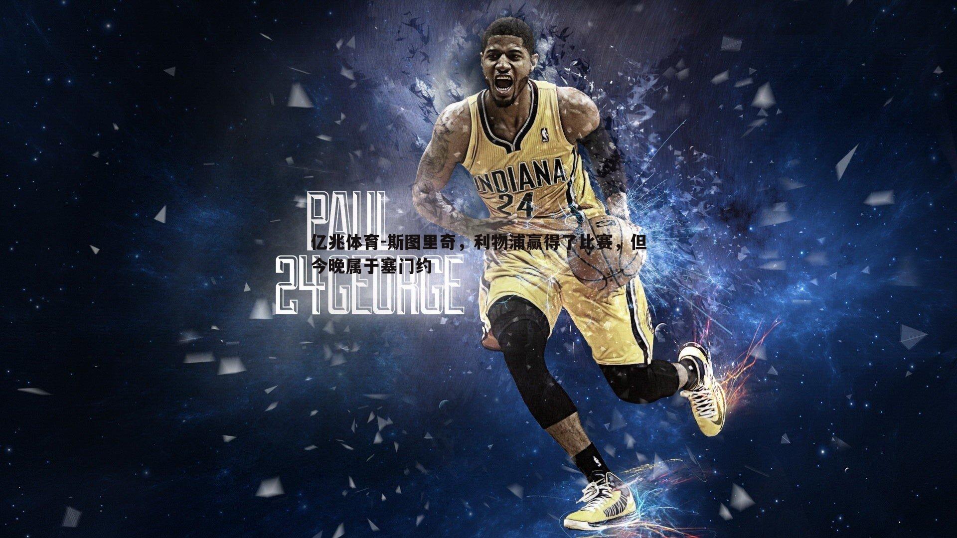 斯图里奇,利物浦赢得了比赛,但今晚属于塞门约