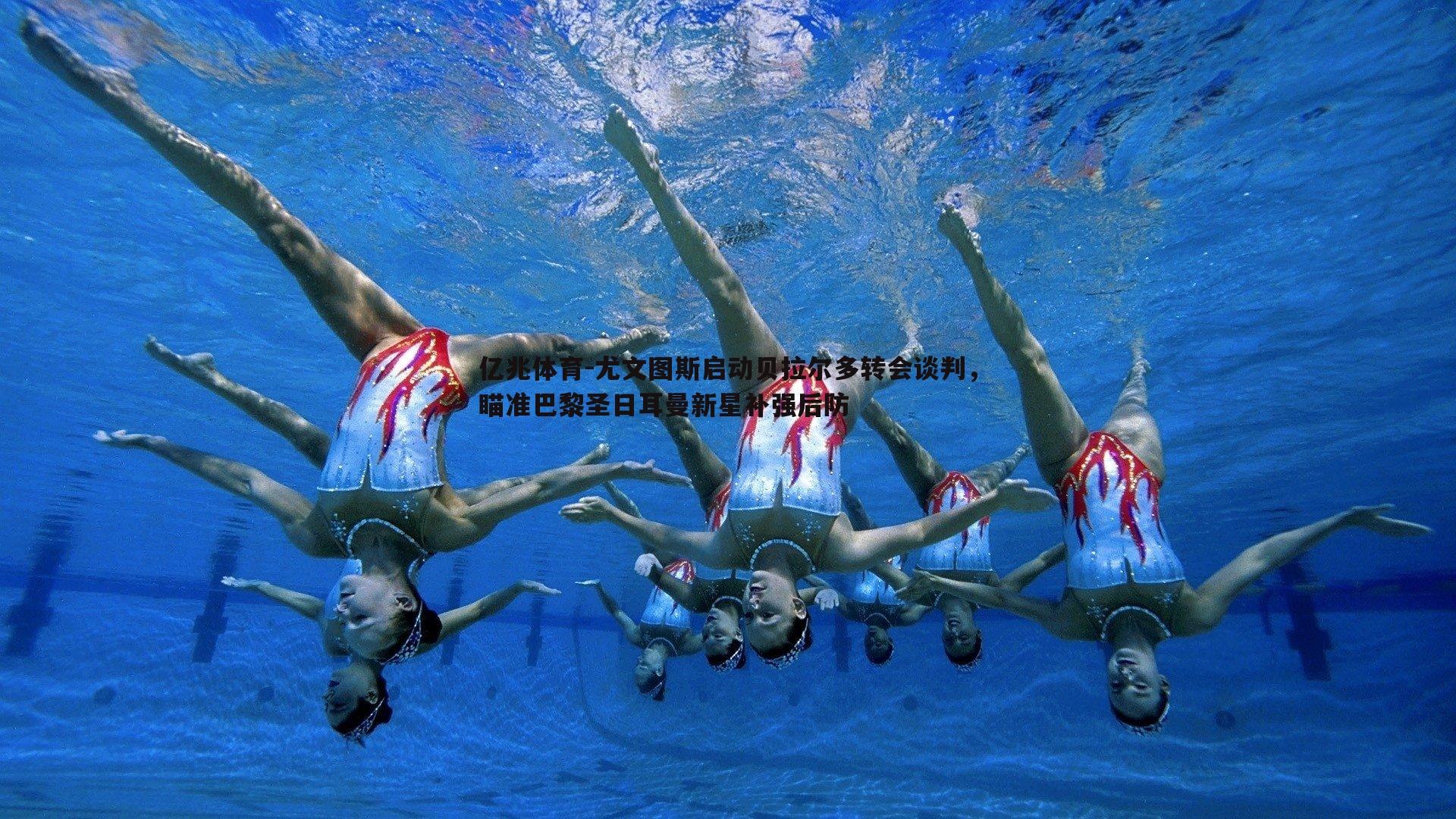 尤文图斯启动贝拉尔多转会谈判,瞄准巴黎圣日耳曼新星补强后防