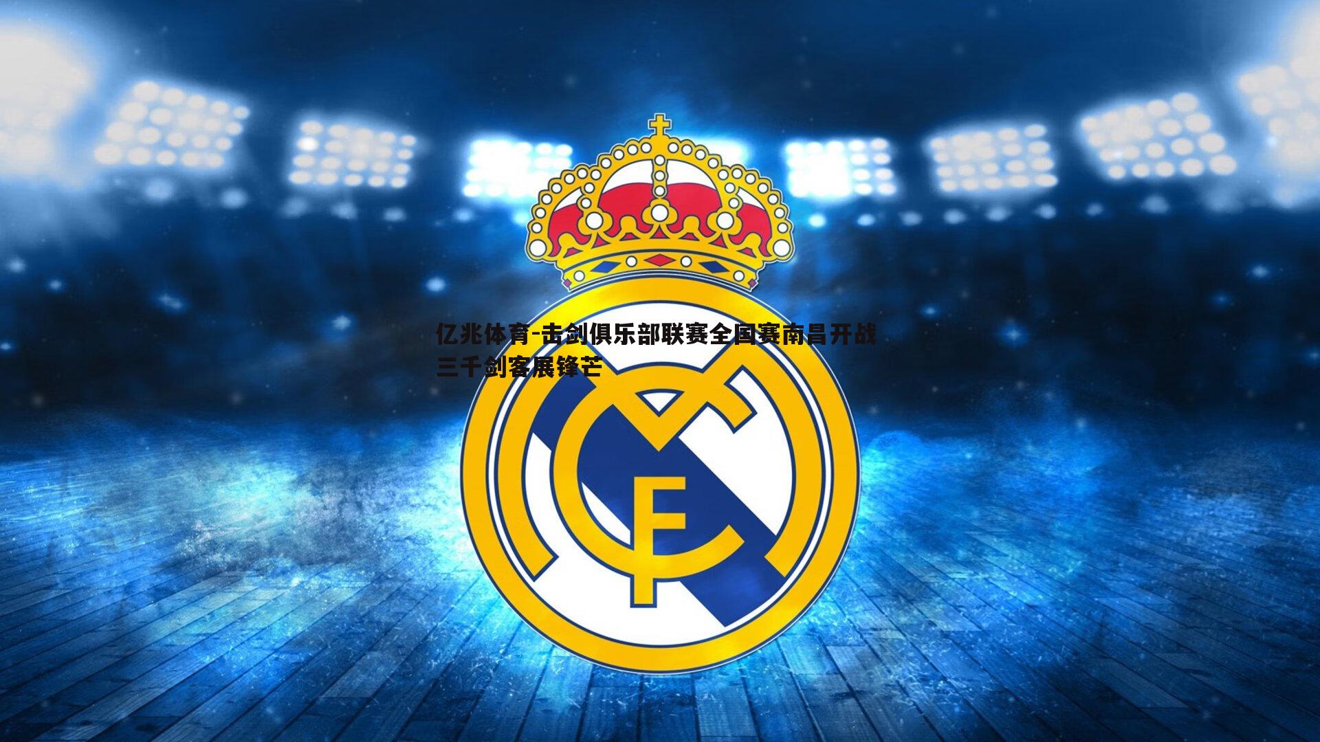 击剑俱乐部联赛全国赛南昌开战 三千剑客展锋芒