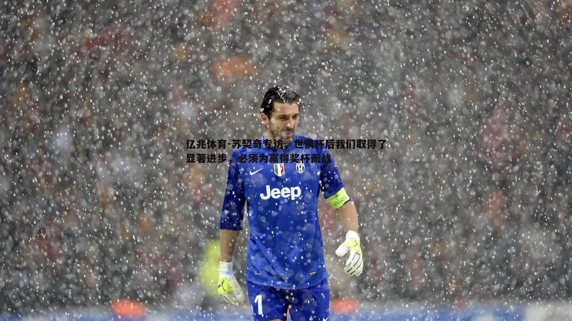 苏契奇专访，世俱杯后我们取得了显著进步，必须为赢得奖杯而战