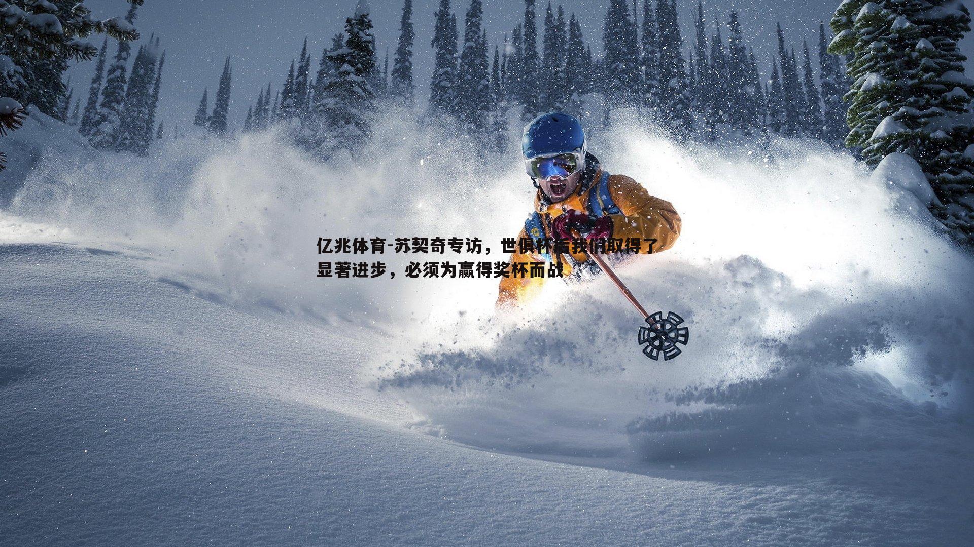 苏契奇专访，世俱杯后我们取得了显著进步，必须为赢得奖杯而战