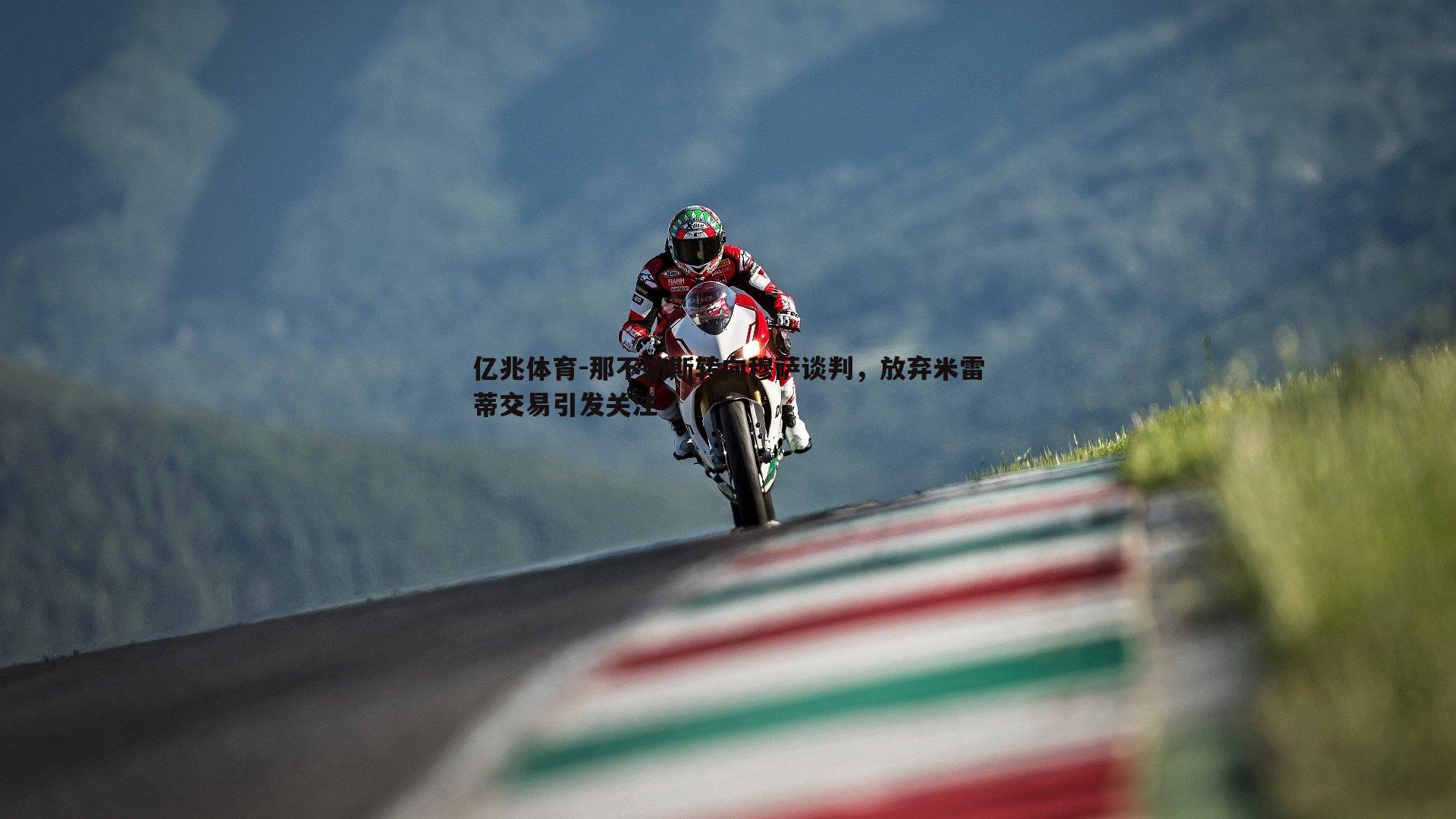 那不勒斯转向穆萨谈判,放弃米雷蒂交易引发关注