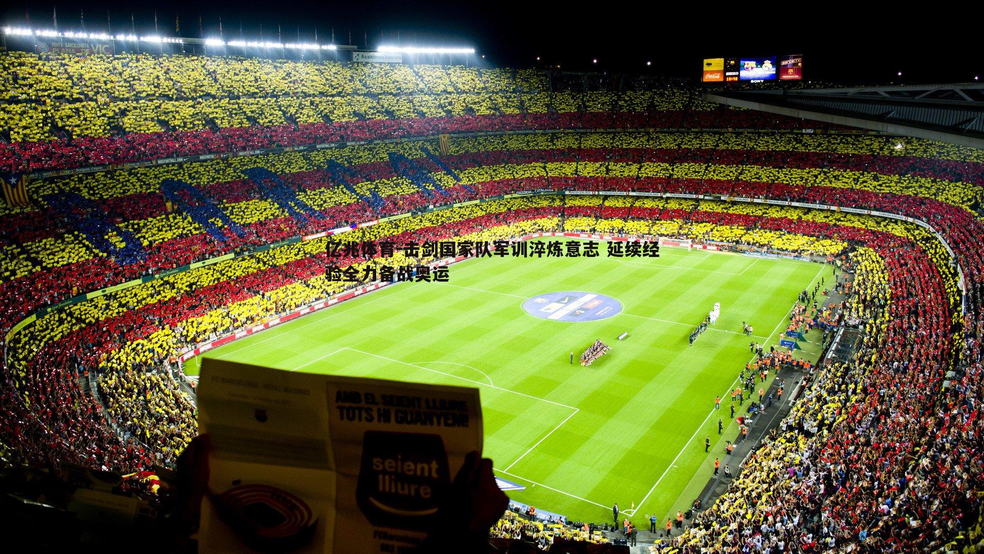 击剑国家队军训淬炼意志 延续经验全力备战奥运