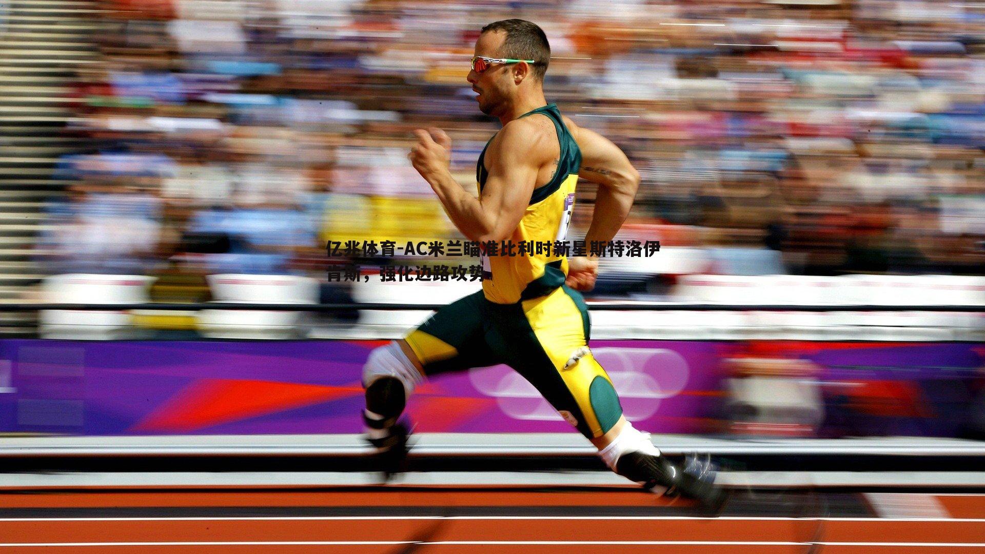 AC米兰瞄准比利时新星斯特洛伊肯斯，强化边路攻势