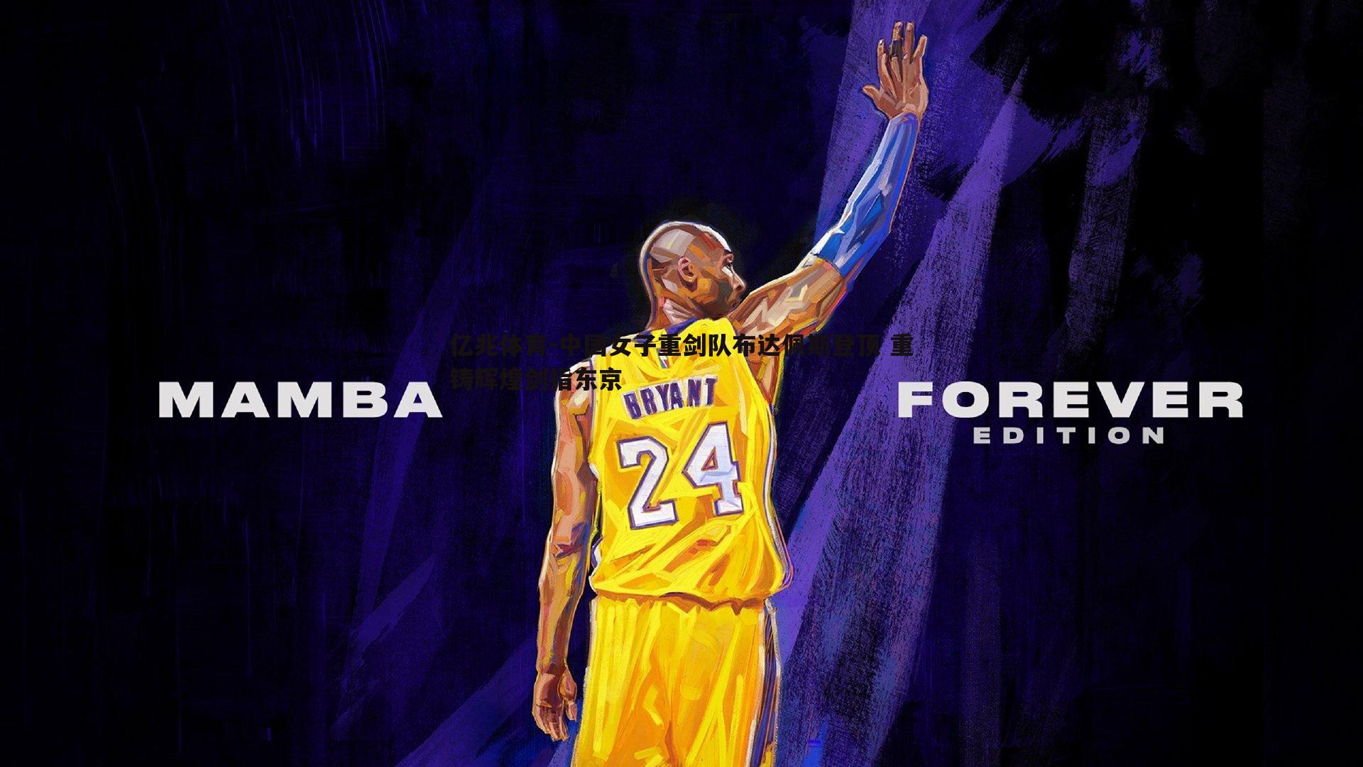 中国女子重剑队布达佩斯登顶 重铸辉煌剑指东京