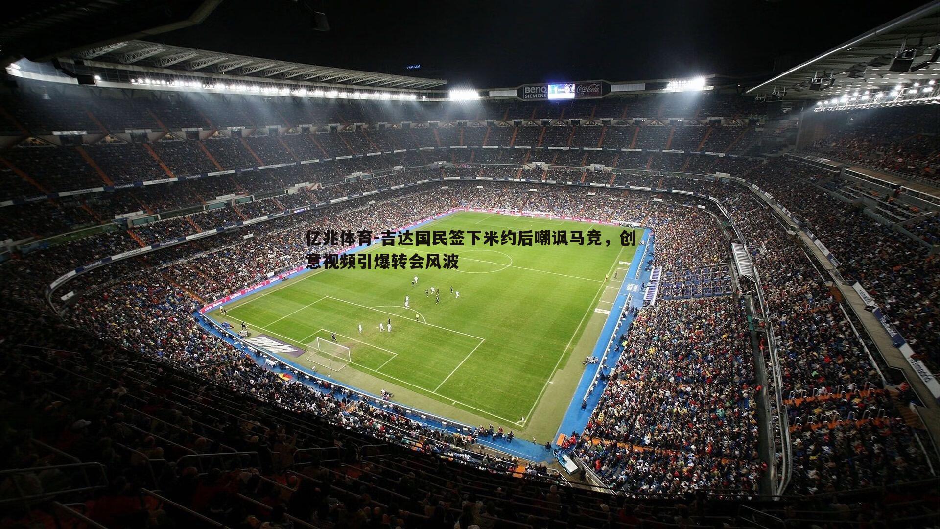 吉达国民签下米约后嘲讽马竞,创意视频引爆转会风波