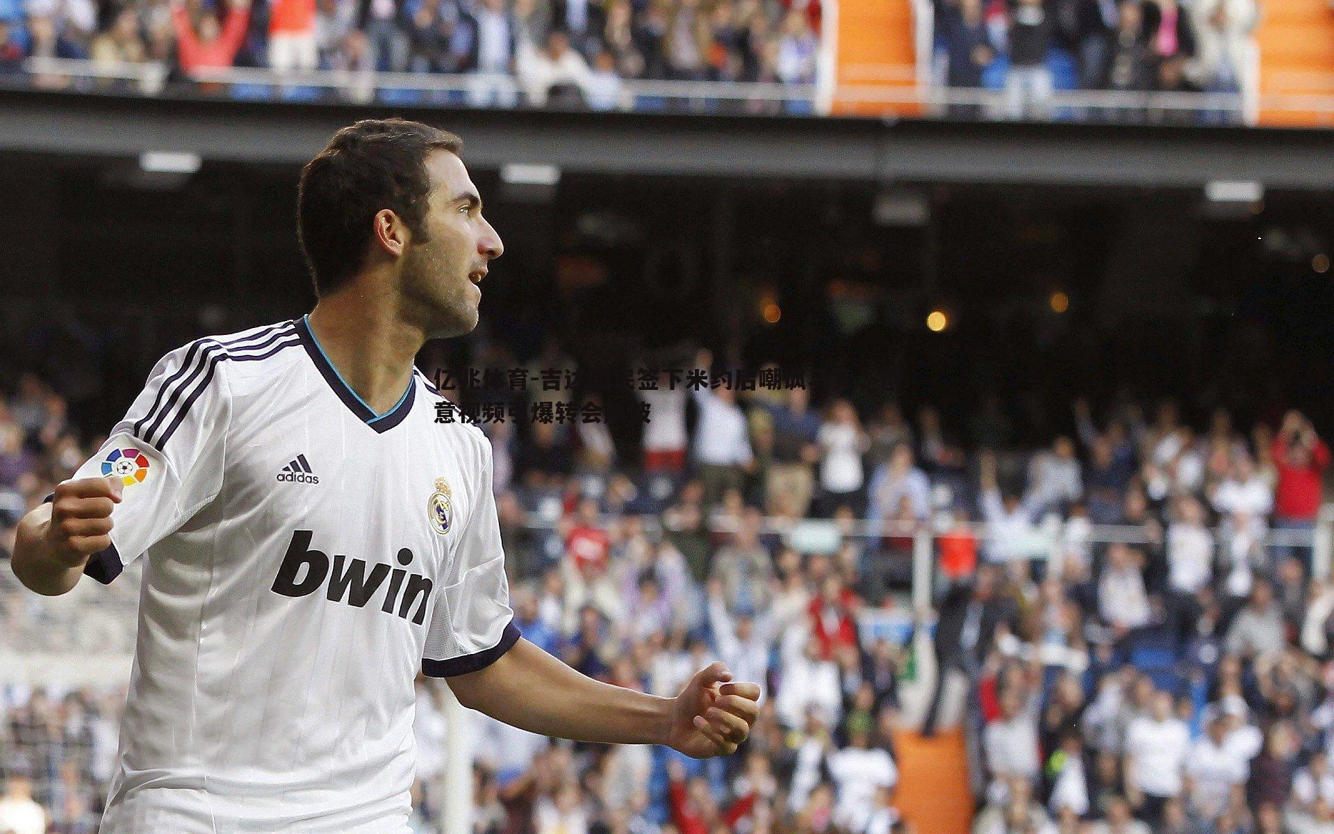 吉达国民签下米约后嘲讽马竞,创意视频引爆转会风波